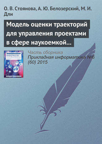 Обложка книги «Модель оценки траекторий для управления проектами в сфере наукоемкой промышленной продукции»
