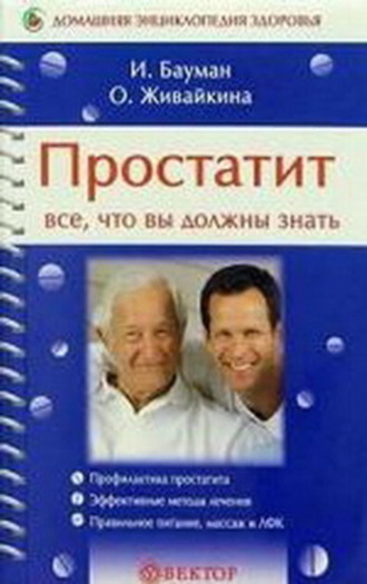 Олеся Живайкина. Простатит