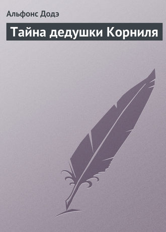Обложка книги «Тайна дедушки Корниля»