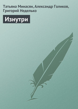 Обложка книги «Изнутри»