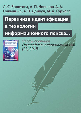 Л. С. Болотова. Первичная идентификация в технологии информационного поиска (часть 2)