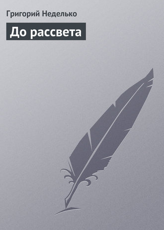 Обложка книги «До рассвета»