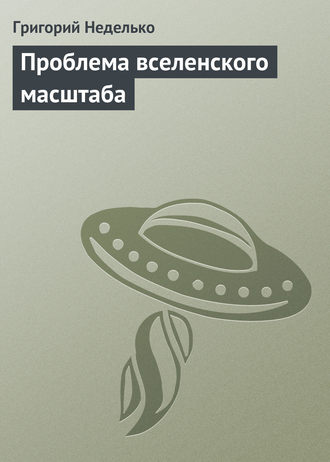 Обложка книги «Проблема вселенского масштаба»