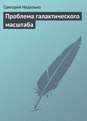 Татьяна Минасян. Проблема галактического масштаба