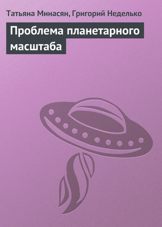 Обложка книги «Проблема планетарного масштаба»