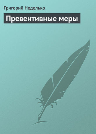 Григорий Неделько. Превентивные меры