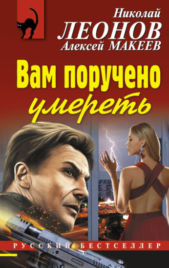 Обложка книги «Вам поручено умереть»