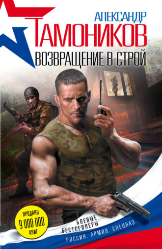 Обложка книги «Возвращение в строй»