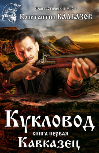 Обложка книги «Кукловод. Кавказец»