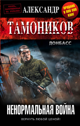 Обложка книги «Ненормальная война»
