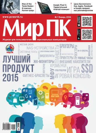 Обложка книги «Журнал «Мир ПК» №01/2016»