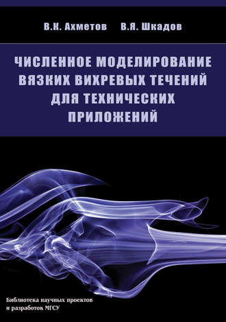 В. К. Ахметов. Численное моделирование вязких вихревых течений для технических приложений