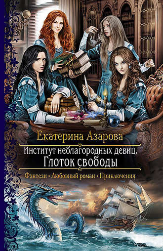 Обложка книги «Институт неблагородных девиц. Глоток свободы»