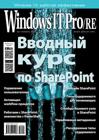 Обложка книги «Windows IT Pro/RE №01/2016»