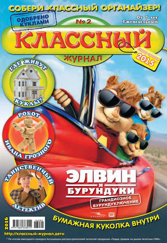 Обложка книги «Классный журнал №02/2016»