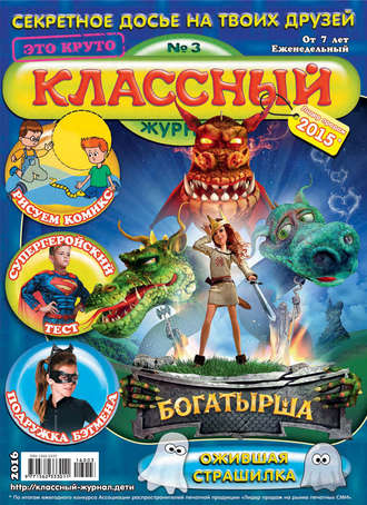 Обложка книги «Классный журнал №03/2016»