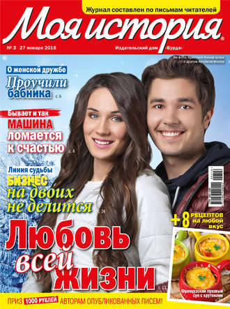 Обложка книги «Журнал «Моя история» №03/2016»