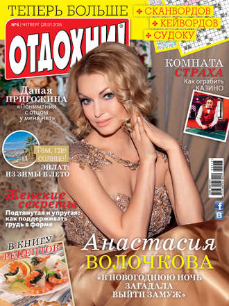 Обложка книги «Журнал «Отдохни!» №06/2016»