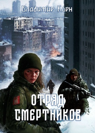 Обложка книги «Отряд смертников»