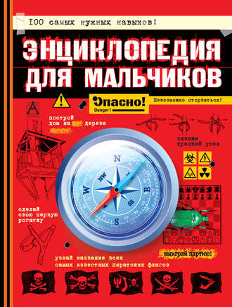 Обложка книги «Энциклопедия для мальчиков. Опасно! Невозможно оторваться!»