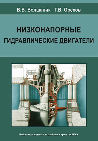 В. В. Волшаник. Низконапорные гидравлические двигатели