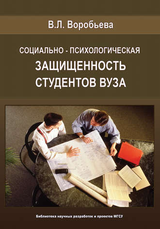 В. Л. Воробьева. Социально-психологическая защищенность студентов вуза