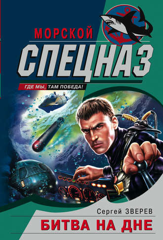 Обложка книги «Битва на дне»