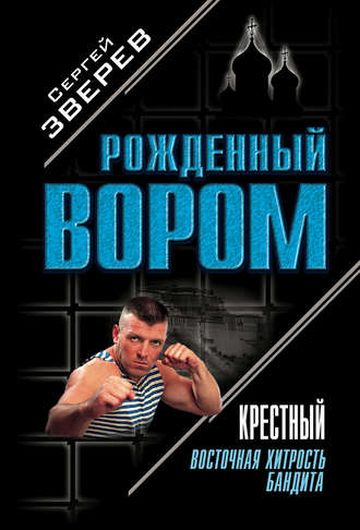 Обложка книги «Крестный. Восточная хитрость бандита»