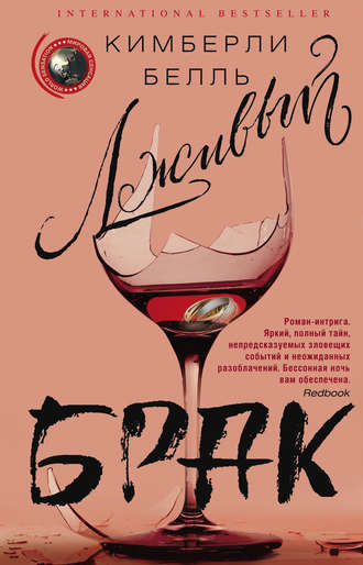 Обложка книги «Лживый брак»