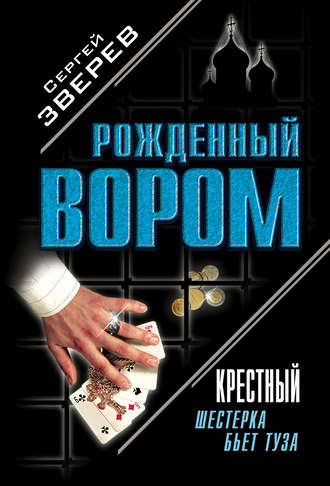 Обложка книги «Крестный. Шестерка бьет туза»