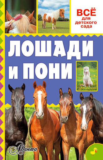 Обложка книги «Лошади и пони»