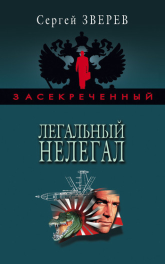 Обложка книги «Легальный нелегал»
