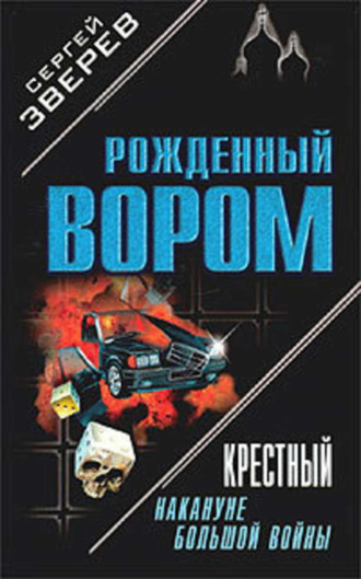 Обложка книги «Крестный. Накануне большой войны»