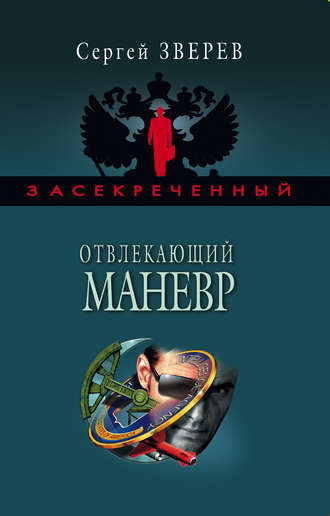 Обложка книги «Отвлекающий маневр»