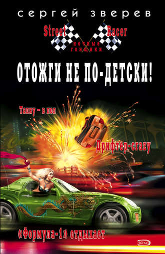 Обложка книги «Отожги не по-детски!»