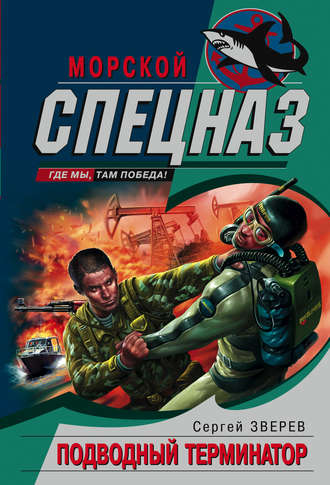 Обложка книги «Подводный Терминатор»
