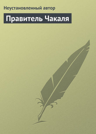 Обложка книги «Правитель Чакаля»