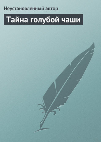 Обложка книги «Тайна голубой чаши»