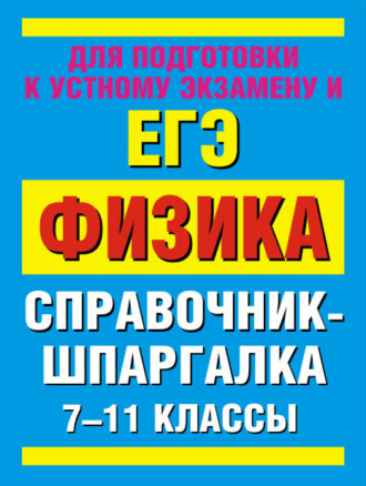 Обложка книги «Физика. 7-11 классы. Справочные материалы»