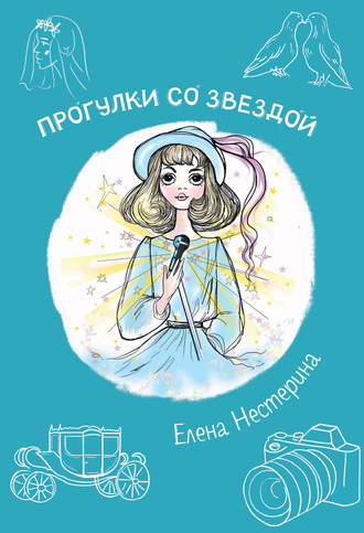 Елена Нестерина. Прогулка со звездой