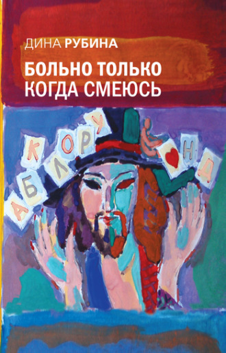 Обложка книги «Больно только когда смеюсь»