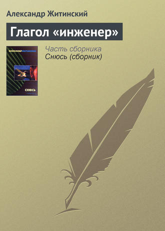 Обложка книги «Глагол «инженер»»