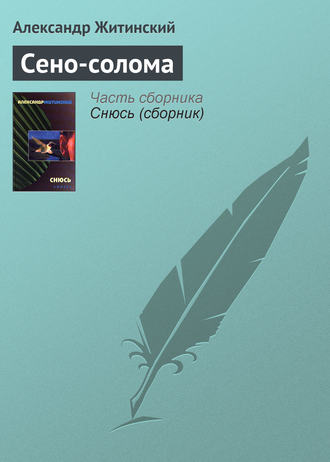 Обложка книги «Сено-солома»