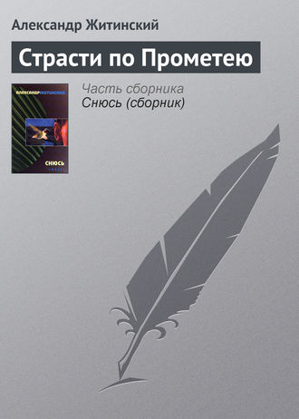 Обложка книги «Страсти по Прометею»
