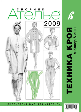 Обложка книги «Сборник «Ателье – 2009». М.Мюллер и сын. Техника кроя»
