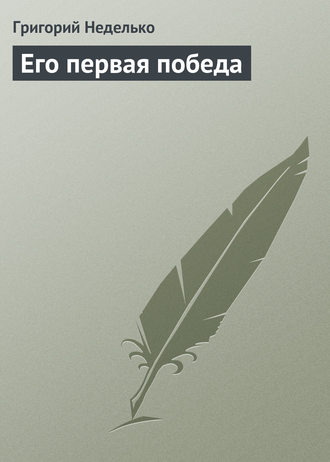 Обложка книги «Его первая победа»
