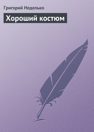 Обложка книги «Хороший костюм»