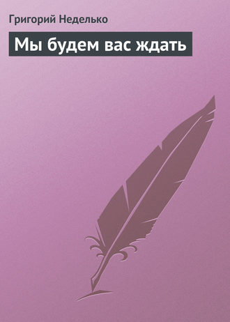 Обложка книги «Мы будем вас ждать»
