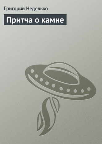Обложка книги «Притча о камне»