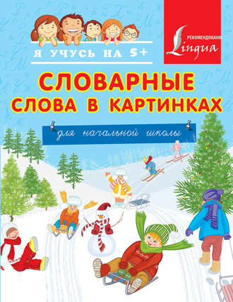 Обложка книги «Словарные слова в картинках для начальной школы»